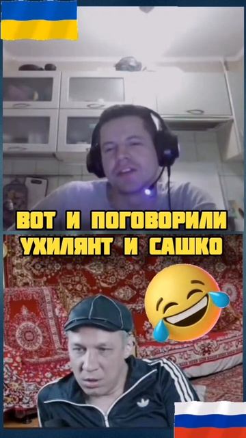 УХИЛЯНТ И САШКО ОТВАЖНЫЙ #война #россия #украинароссия #юмор #приколы