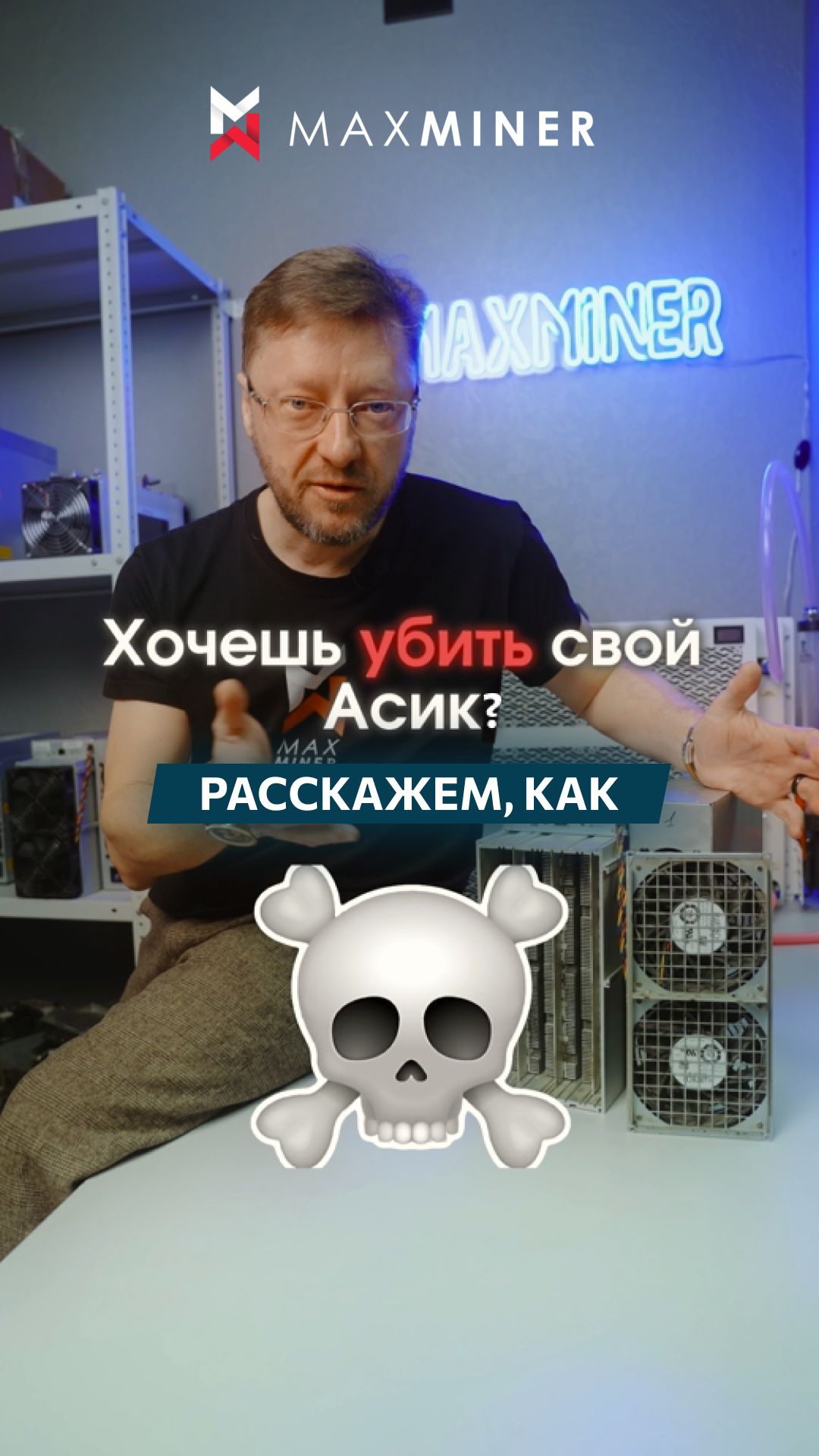 Что делать, чтобы убить свой асик? #asics #бизнес #maxminer #майнинг #vnish