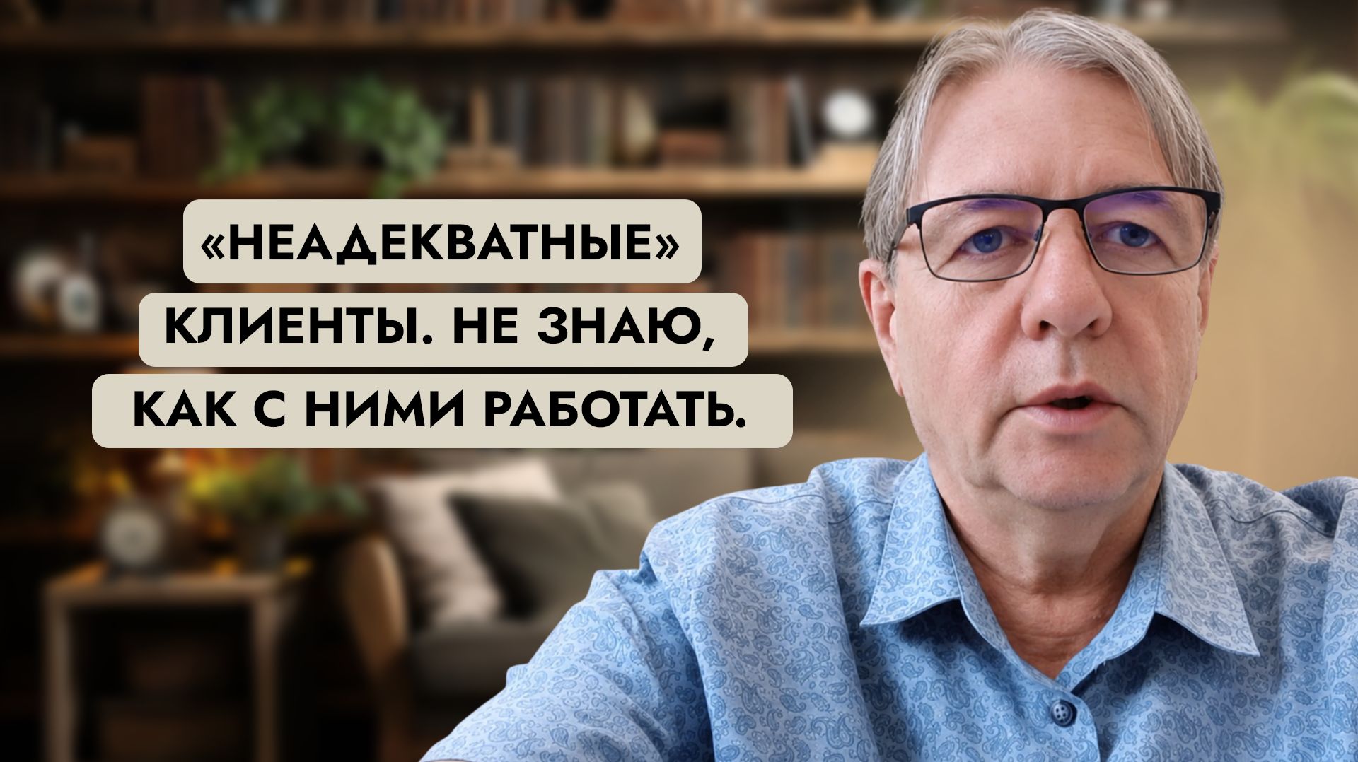 «Неадекватные» клиенты. Не знаю, как с ними работать