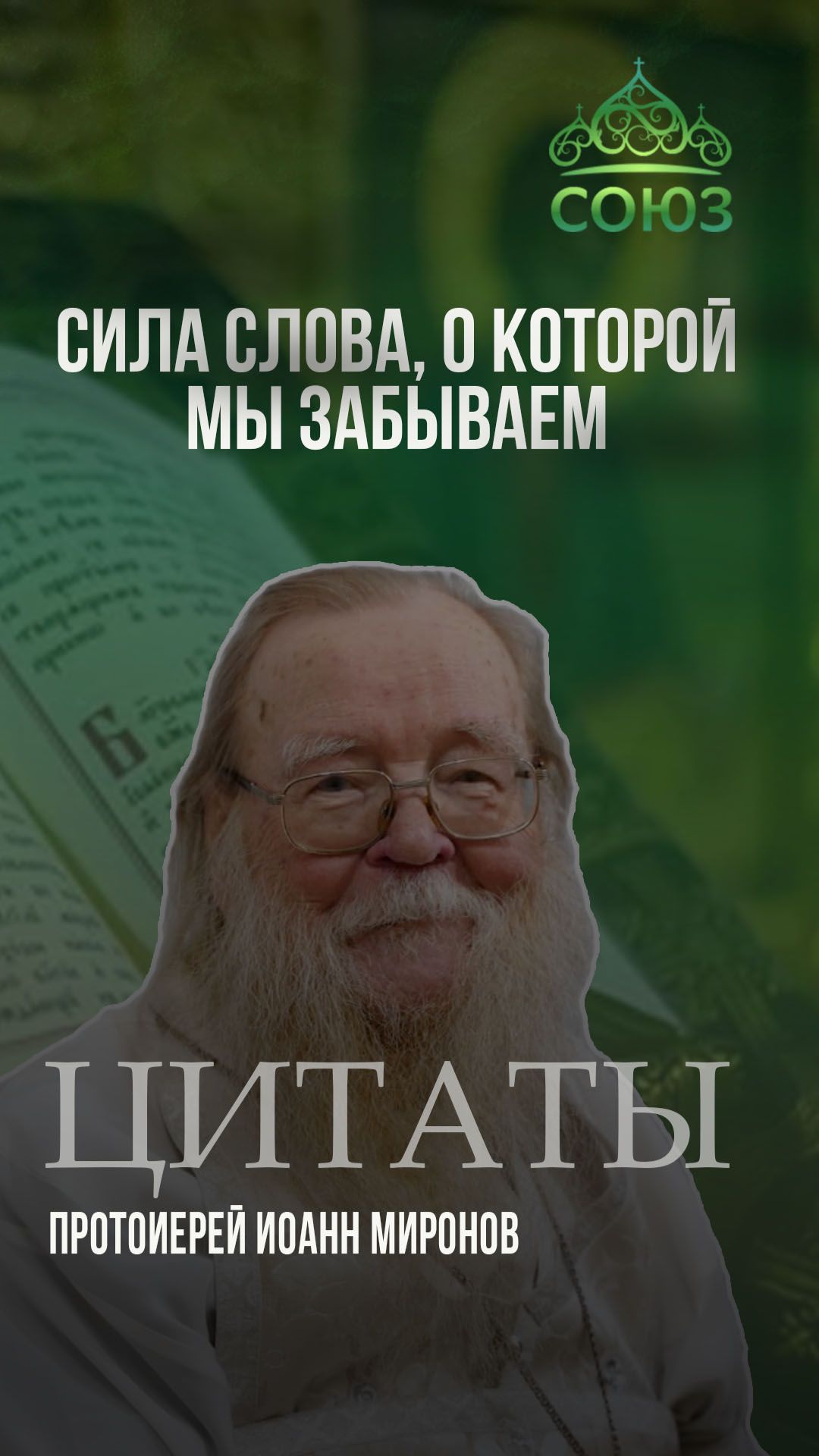 Сила слова, о которой мы забываем. Протоиерей Иоанн Миронов