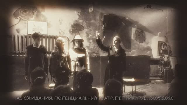 ЧАС ОЖИДАНИЯ. ФИНАЛ СПЕКТАКЛЯ. ПЕТРИКИРХЕ. 21.05.2026
