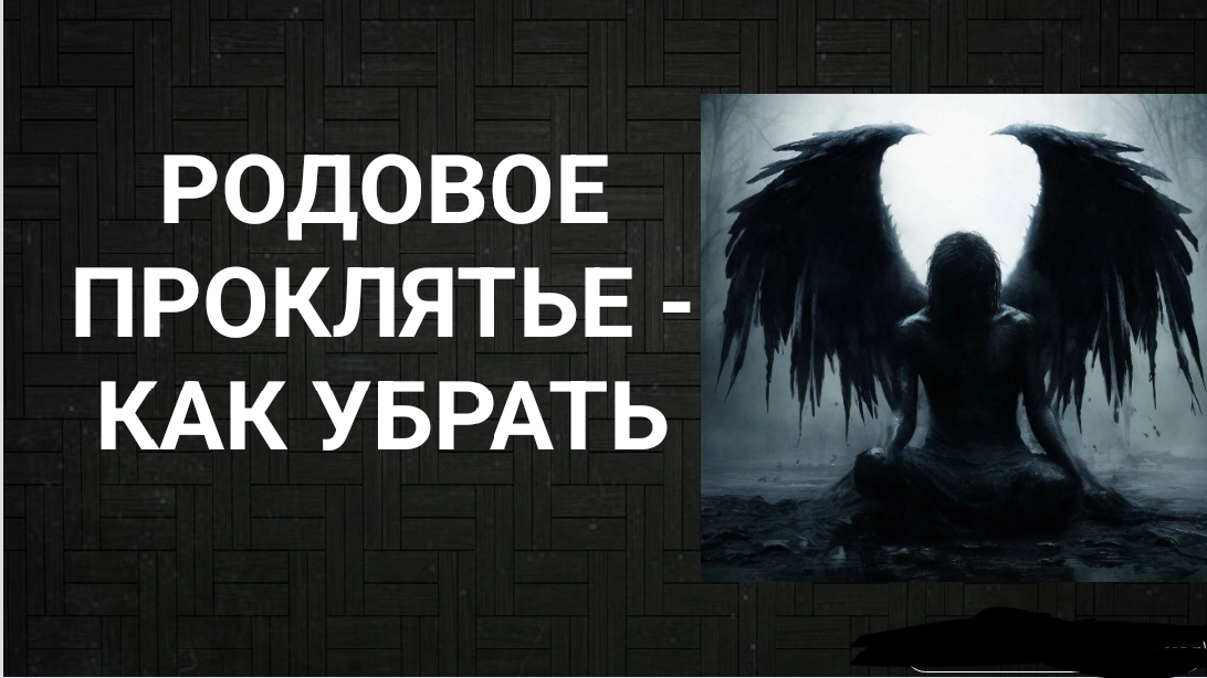 Родовое проклятие: как убрать