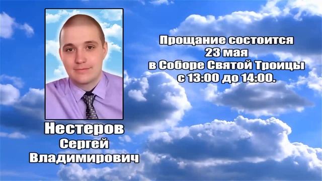 РЕКВИЕМ _ НЕСТЕРОВ С.В.