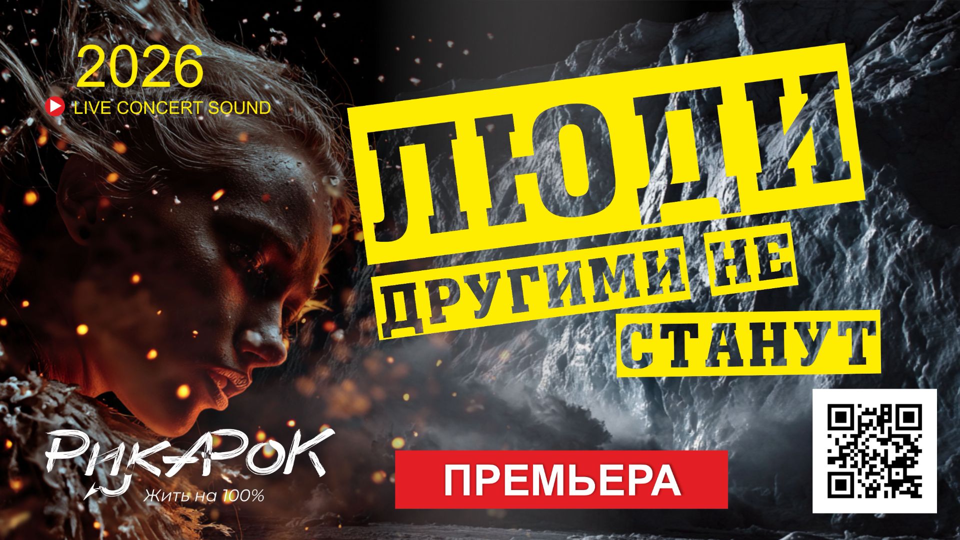 Рика Рок | Люди другими не станут | Премьера 2026