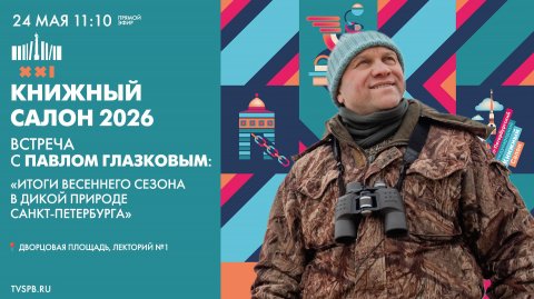 Встреча с Павлом Глазковым в рамках XXI Санкт-Петербургского международного книжного салона