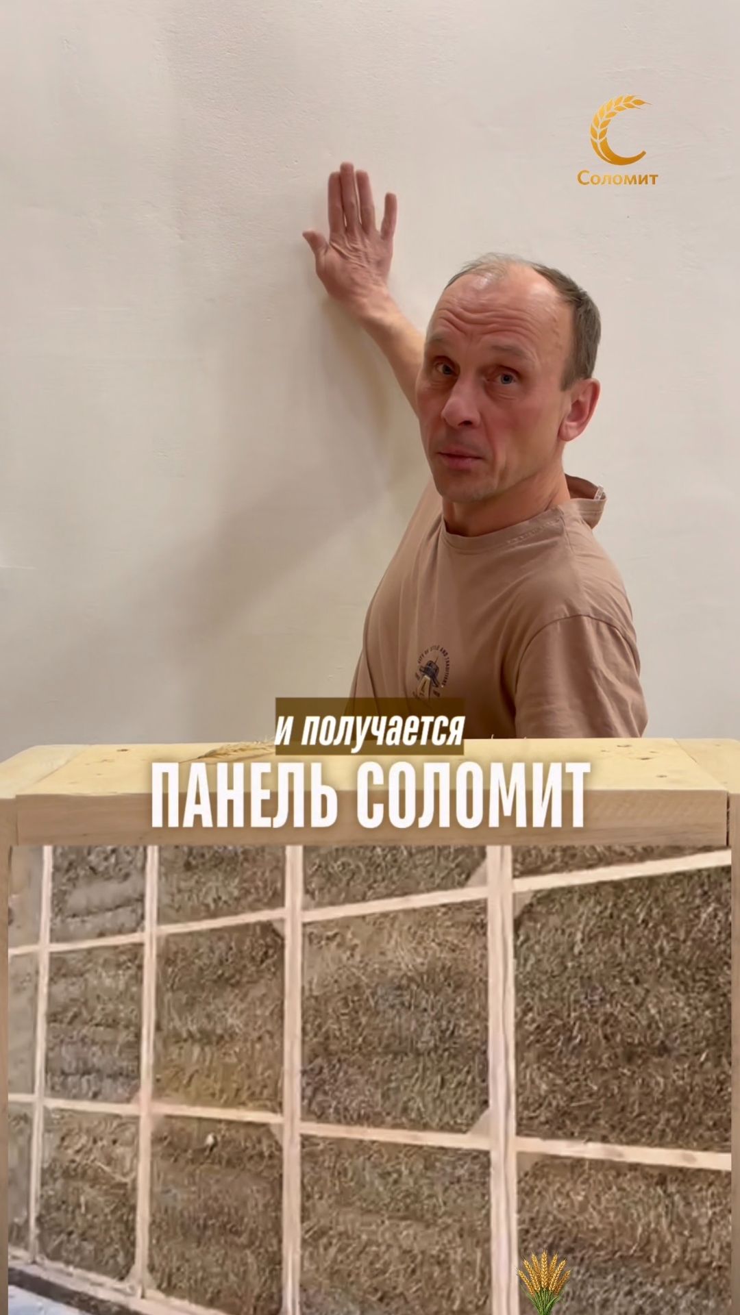 Как ржаное поле превращается в дом из панелей Соломит 🌾