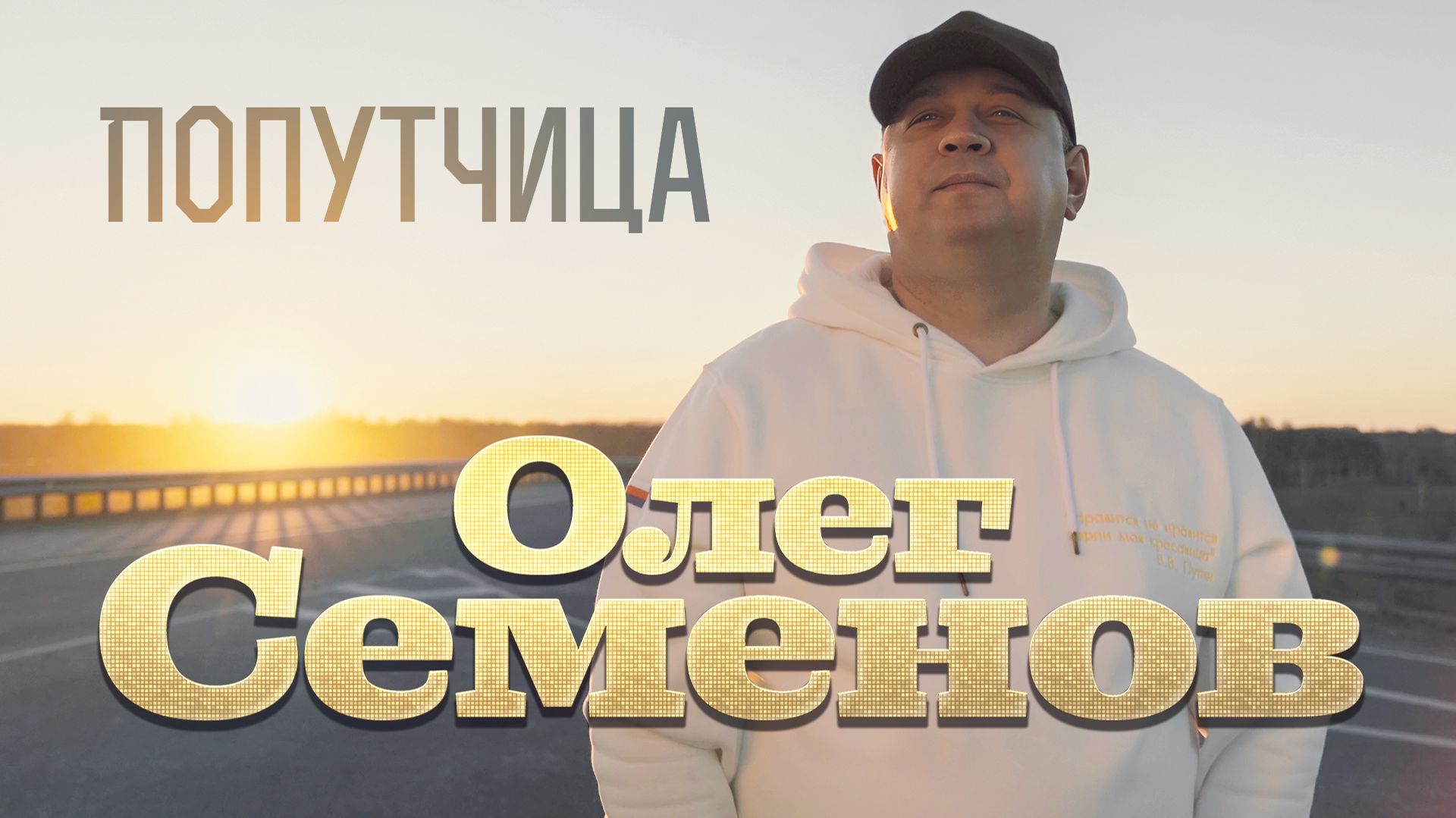 Олег Семенов - Попутчица (Official 2026)