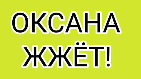 Сны ОКСАНЫ. ДАВИЛКА - председатель жюри!
