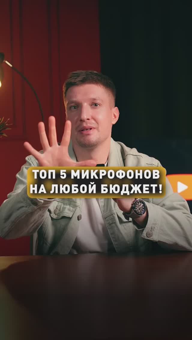 ТОП-5 МИКРОФОНОВ НА ЛЮБОЙ БЮДЖЕТ!