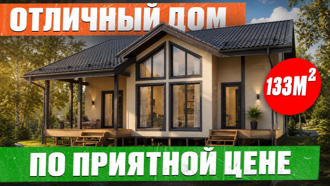 Такого вы ещё не видели! РОСКОШНЫЙ дом 133м2 с УНИКАЛЬНОЙ планировкой   Обзор каркасного дома