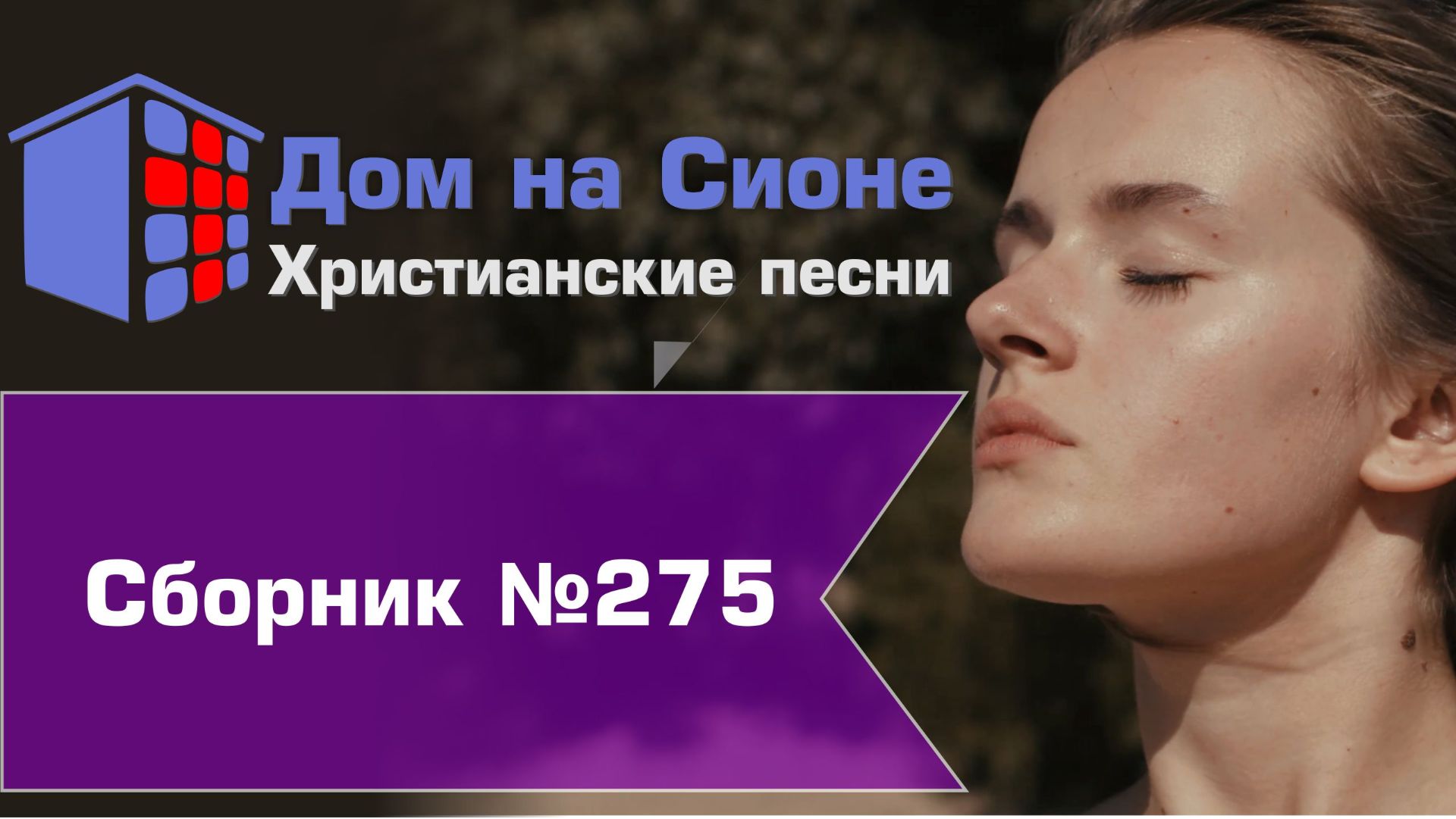 Христианское поклонение. Сборник №275