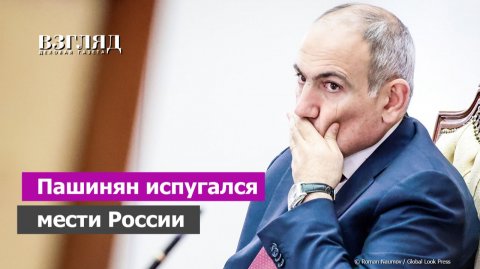 Премьер Армении иначе заговорил. «Россия - сверхдержава». Чего ждать от Пашиняна? Цветочная месть