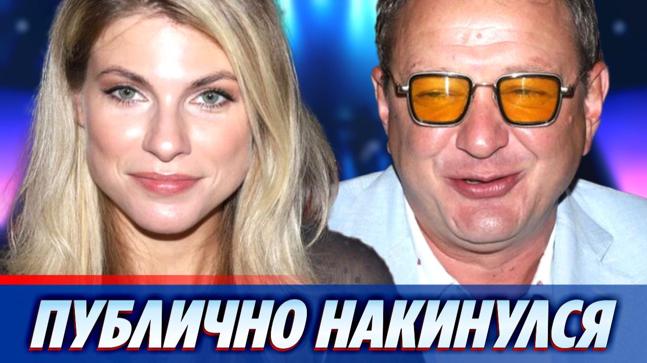 Марат Башаров публично накинулся на свою возлюбленную