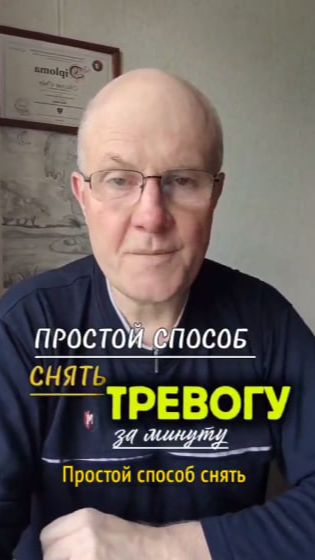 Простой способ снять тревогу за минуту