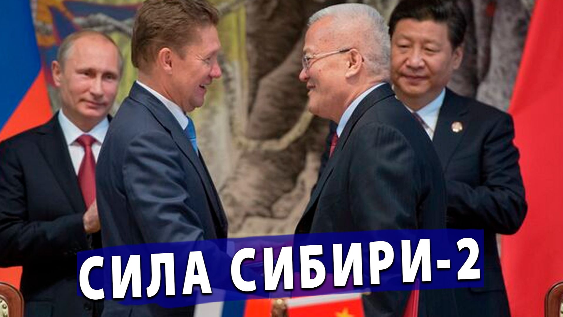 ⚡️ Россия и Китай заканчивают «Силу Сибири-2». Европа в шоке!