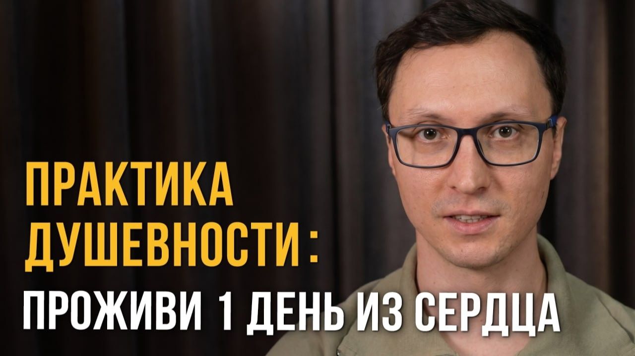Как жить с открытым сердцем в любви и радости?