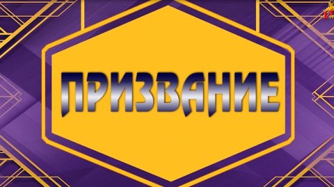 «Призвание». Мадина Джиоева. Авторская программа Марины Санакоевой. 22.05.2026.