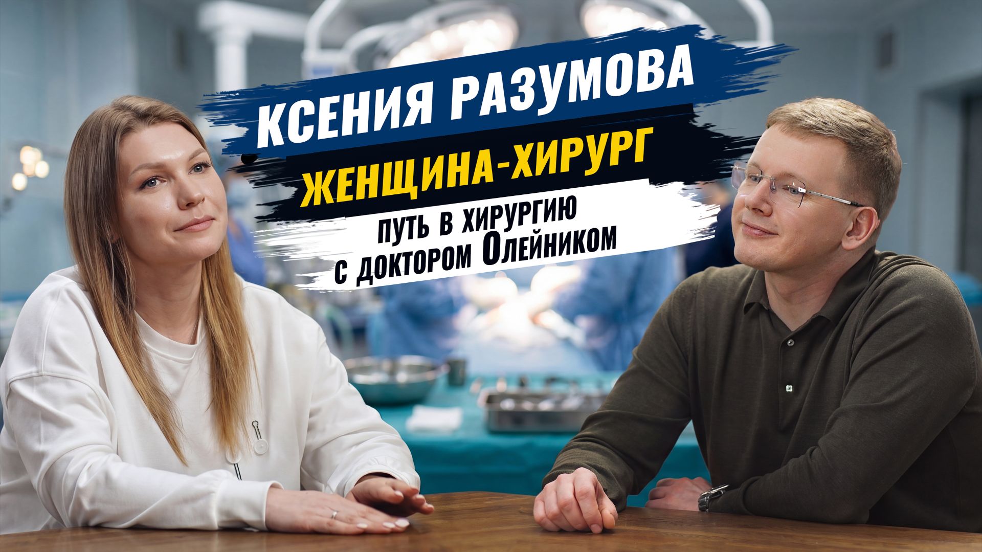 Идём без боли. Ксения Разумова женщина-хирург. Путь в хирургию вместе с доктором Алексеем Олейником