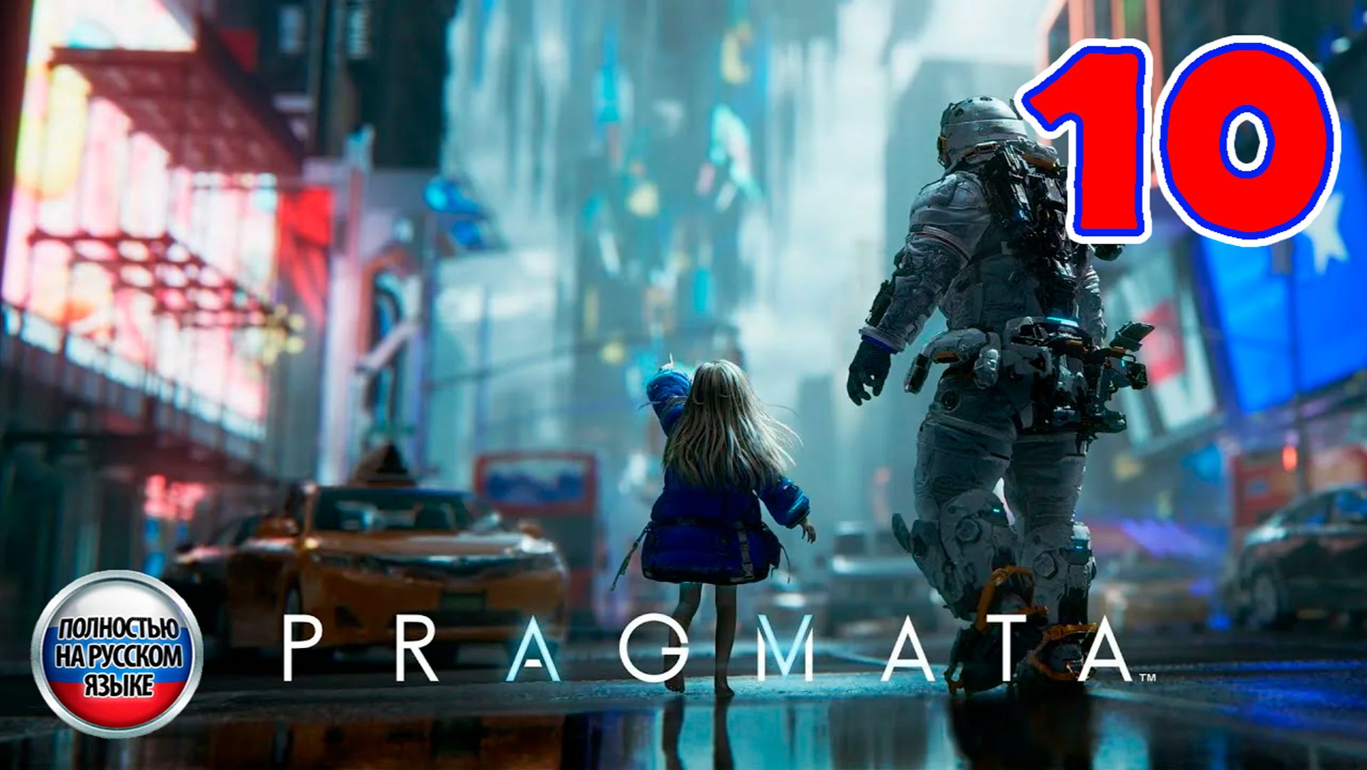 Pragmata - Серия 10 - Полностью на РУССКОМ языке - Прохождение без комментариев