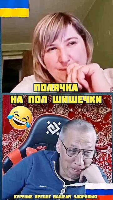 ПОЛЯЧКА НА ПОЛ ШИШЕЧКИ #война #юмор #прикол #РОССИЯ #украина #польша