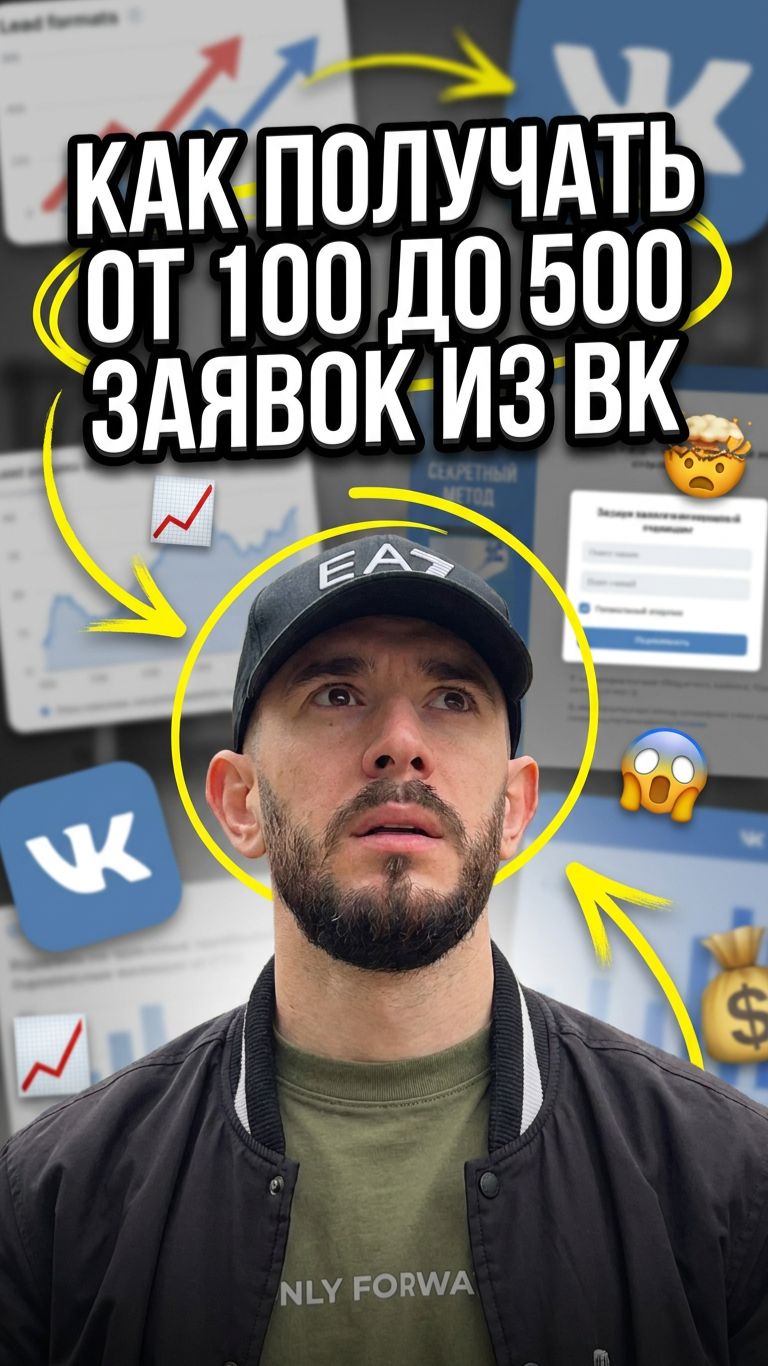 Как получать от 100 до 500 заявок в месяц из ВК?