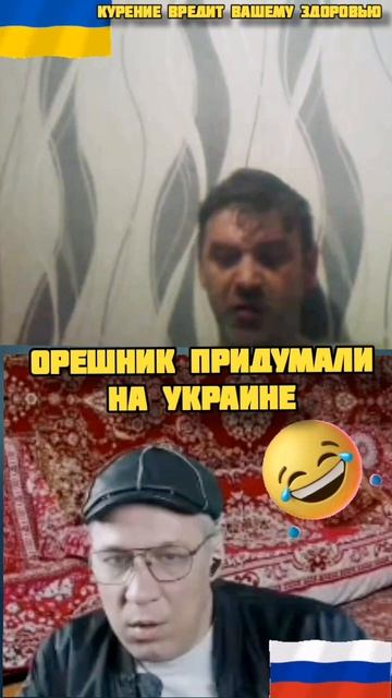 ОРЕШНИК ПРИДУМАЛИ НА УКРАИНЕ