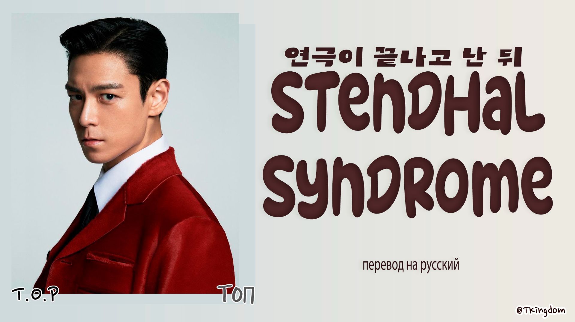 T.O.P – 연극이 끝나고 난 뒤 (Stendhal Syndrome) [ПЕРЕВОД НА РУССКИЙ/КИРИЛЛИЗАЦИЯ Color Coded Lyrics]