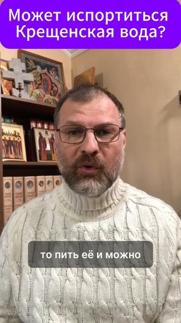 Может ли испортиться Крещенская вода