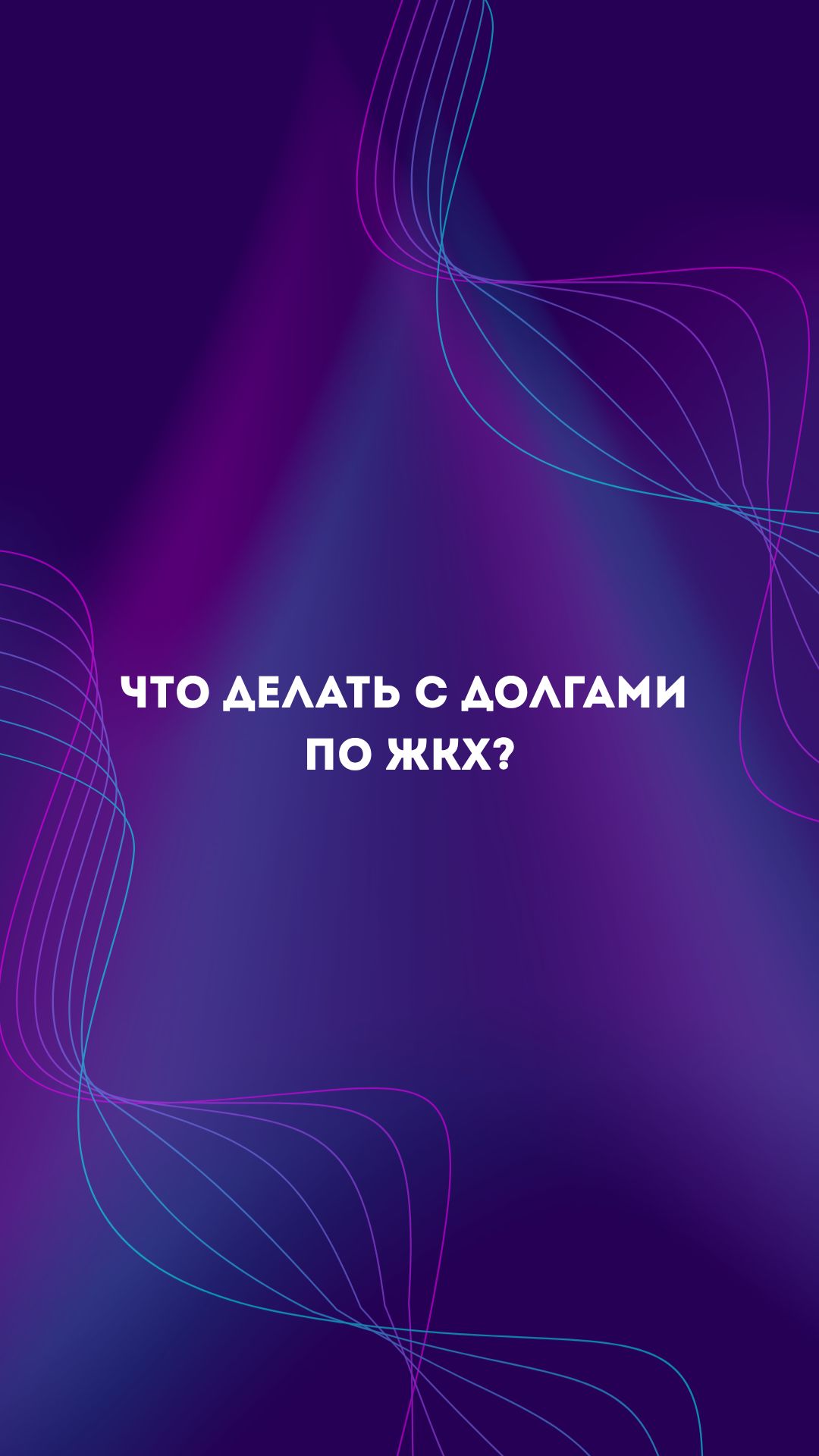 Что делать с долгами по ЖКХ, чтобы не отключили свет и воду?