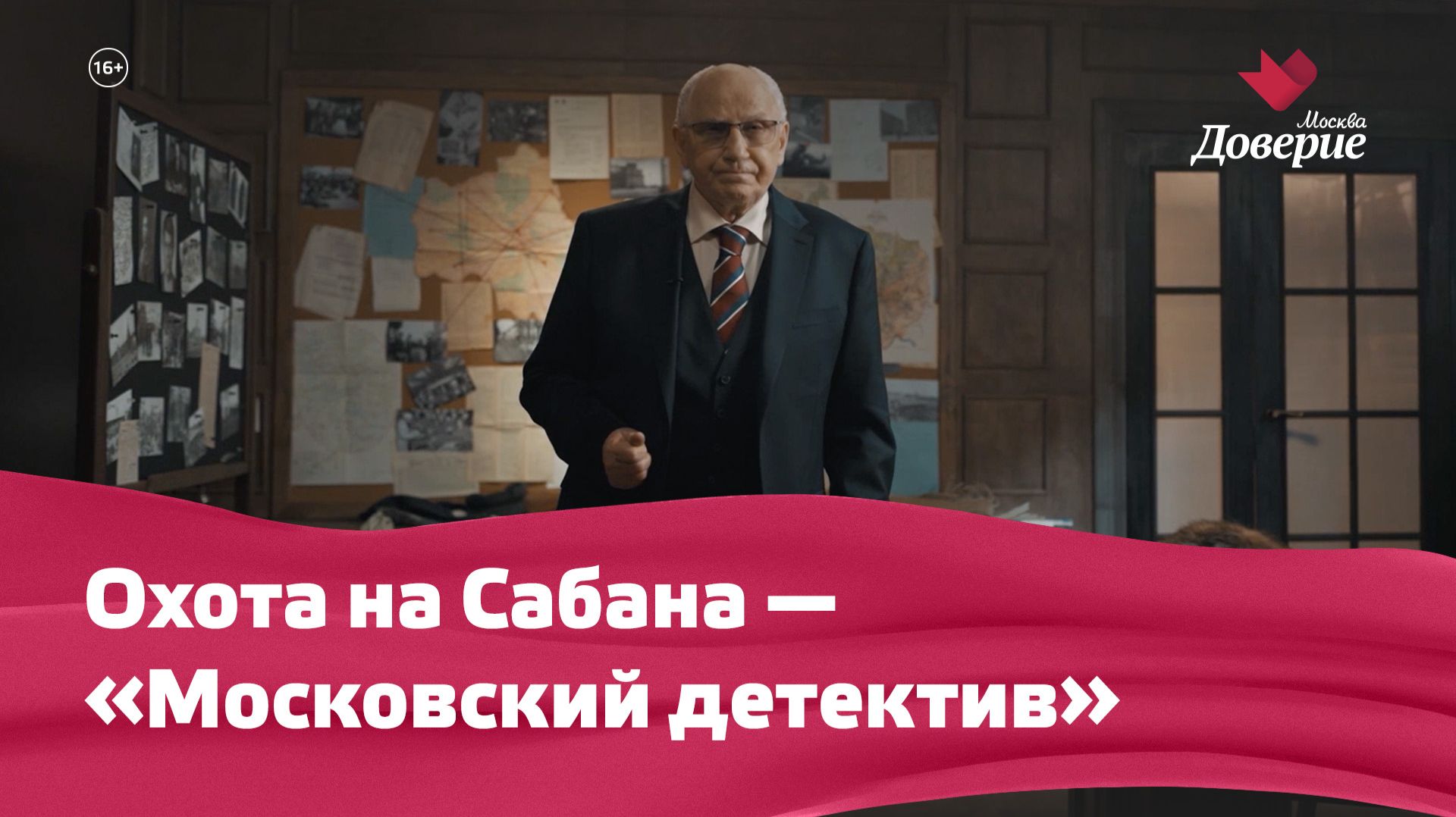 Охота на Сабана — «Московский детектив»