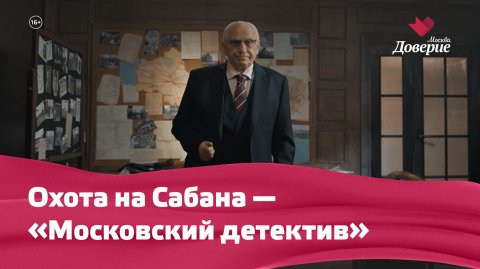 Охота на Сабана — «Московский детектив»