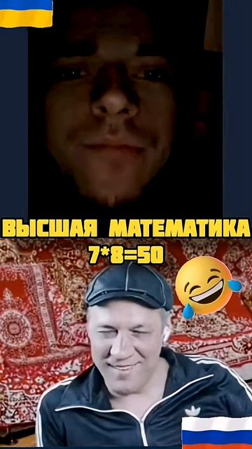ВЫСШАЯ МАТЕМАТИКА #приколы #россия #чатрулетка #украина #угар