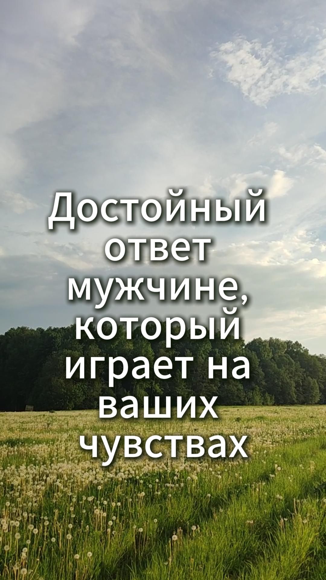 Достойный ответ мужчине, который играет на ваших чувствах
