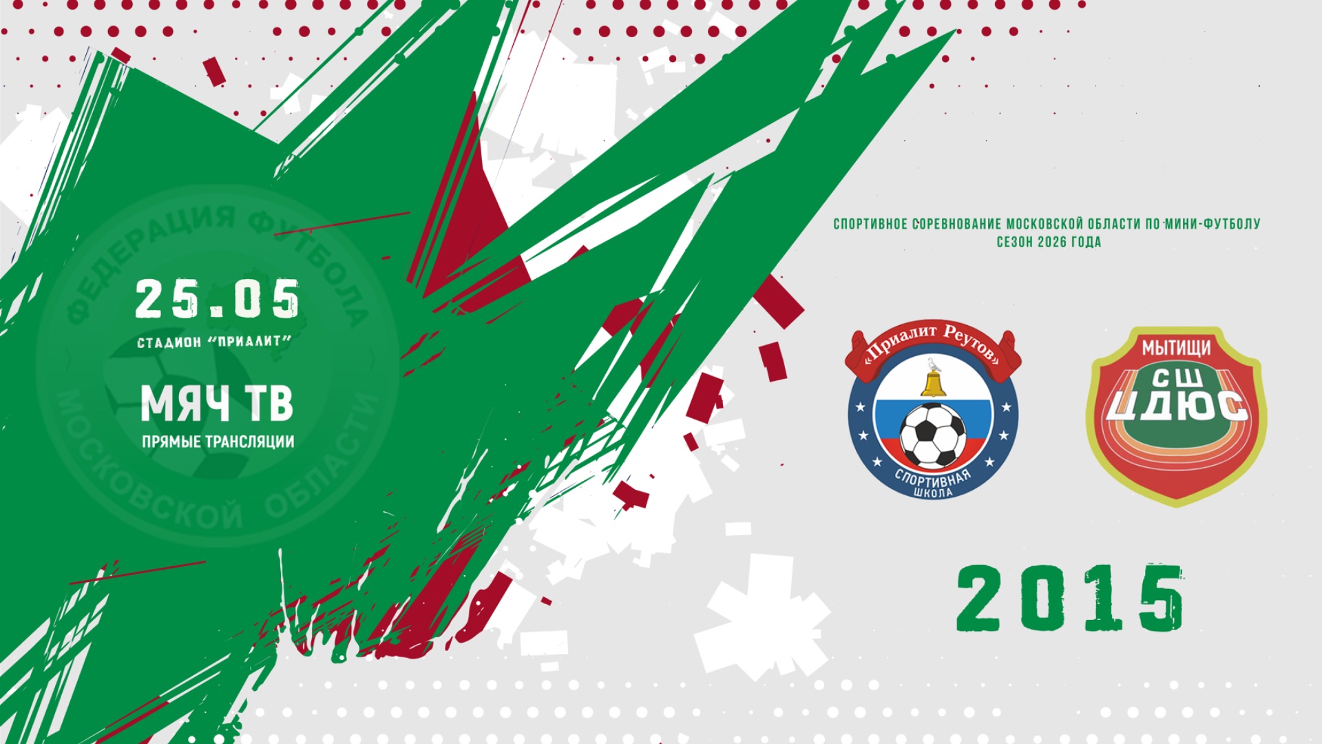 Приалит-1 (Реутов) 2015- СШ ЦДЮС-1 (Мытищи) 2015 (Начало 25.05.2026 в 17–30)