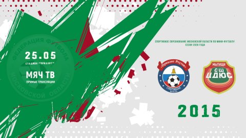 Приалит-1 (Реутов) 2015- СШ ЦДЮС-1 (Мытищи) 2015 (Начало 25.05.2026 в 17–30)