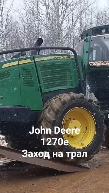 Валочная машина John Deere 1270e заезжает на трал.
