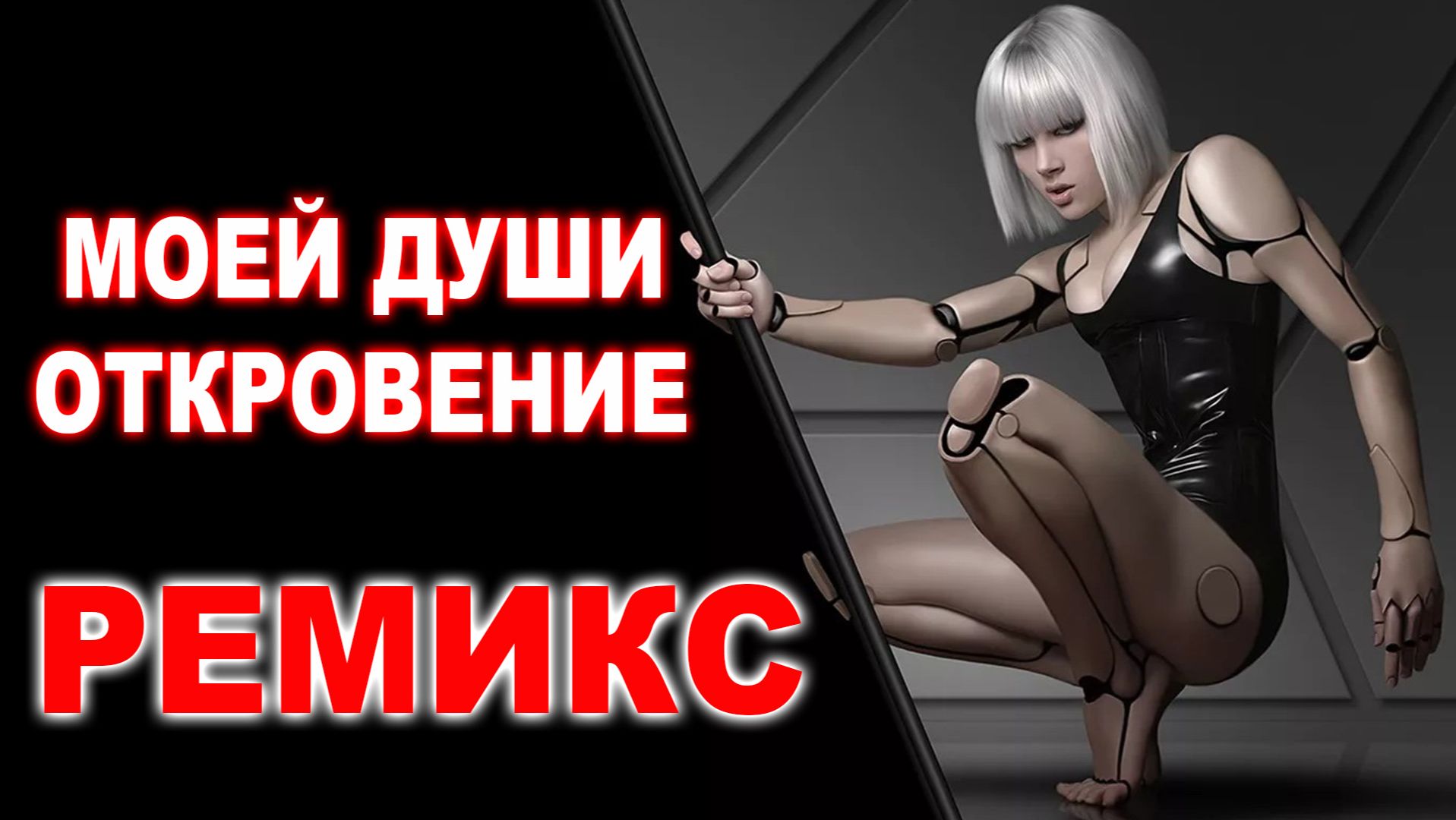 МОЕЙ ДУШИ ОТКРОВЕНИЕ-РЕМИКС