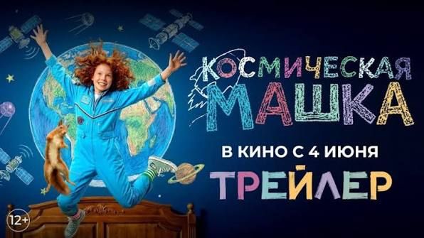 Космическая Машка _Трейлер_Россия(2026)