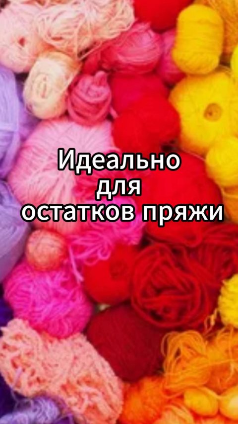 💥🔥 НЕ ВЫБРАСЫВАЙТЕ ОСТАТКИ ПРЯЖИ! #shorts #video #crochet