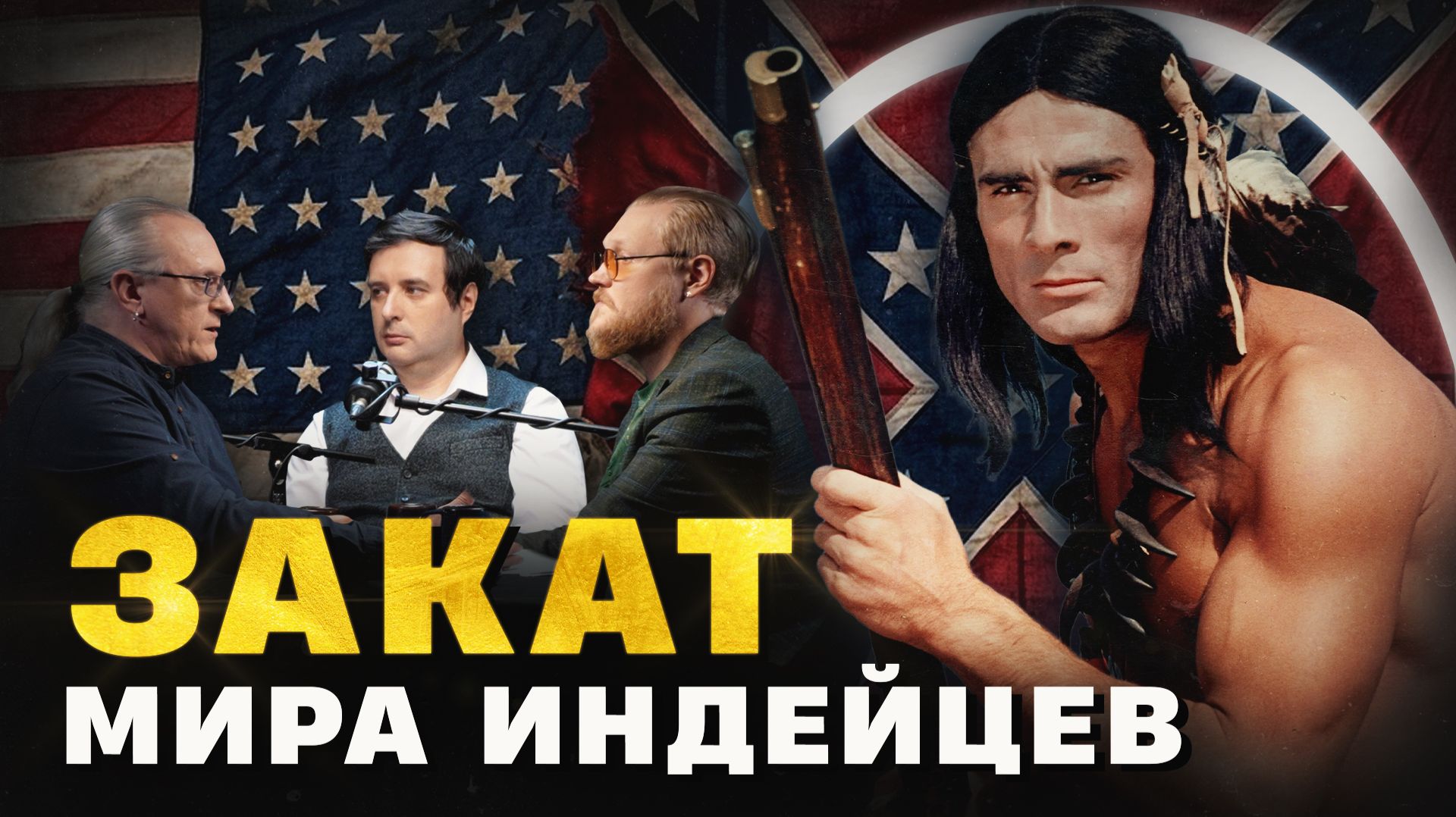 Как американцы истребляли индейцев (Борисов, Соколов, Комнатный Рыцарь) / "Минутная История"