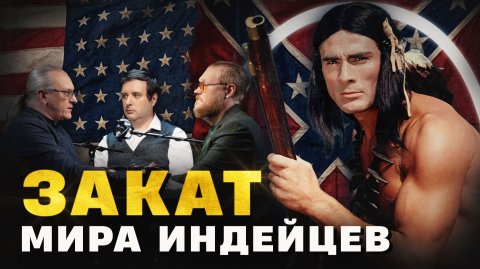 Как американцы истребляли индейцев (Борисов, Соколов, Комнатный Рыцарь) / "Минутная История"