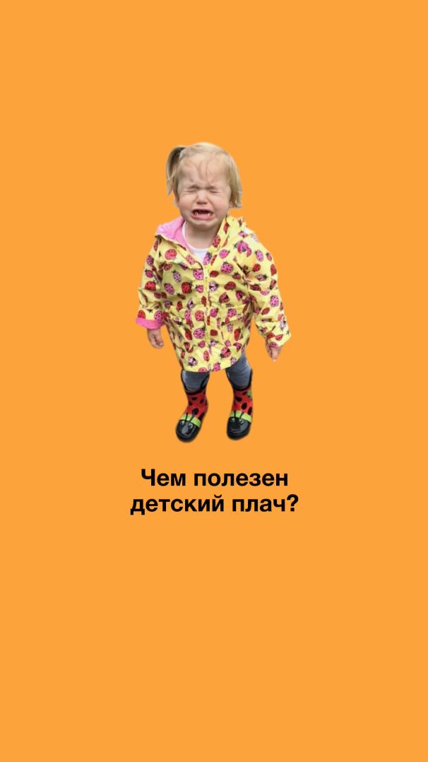 ДЕТСКИЙ ПЛАЧ ПОЛЕЗЕН? Что на самом деле происходит с ребёнком