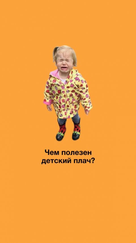 ДЕТСКИЙ ПЛАЧ ПОЛЕЗЕН? Что на самом деле происходит с ребёнком