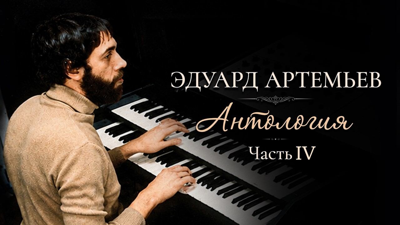 Эдуард Артемьев | Антология. Часть 4 (Музыка из кинофильмов) @artemiev