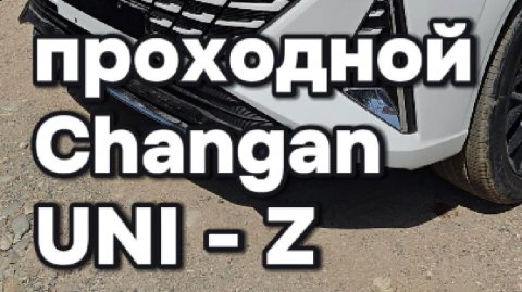 Changan (Чанган) Uni Z - проходной авто с утилём 3400 руб