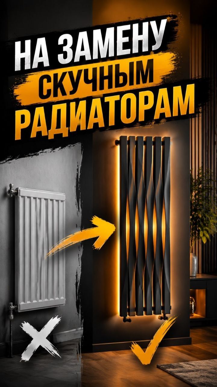 Заменяем скучные радиаторы на стильные шедевры!
