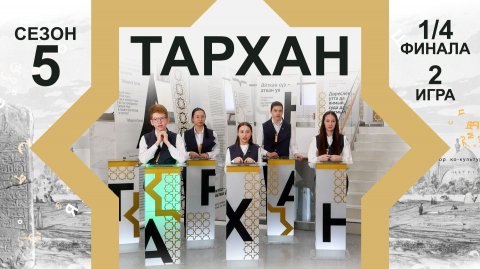 Телепроект "ТАРХАН-5". 1/4 финала. 2-я игра