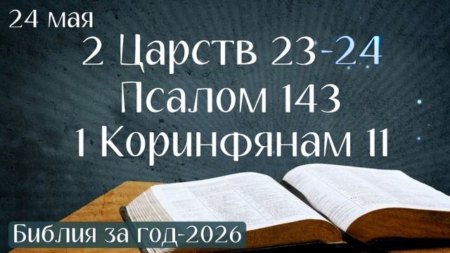24 мая. Марафон "Библия за год - 2026"
