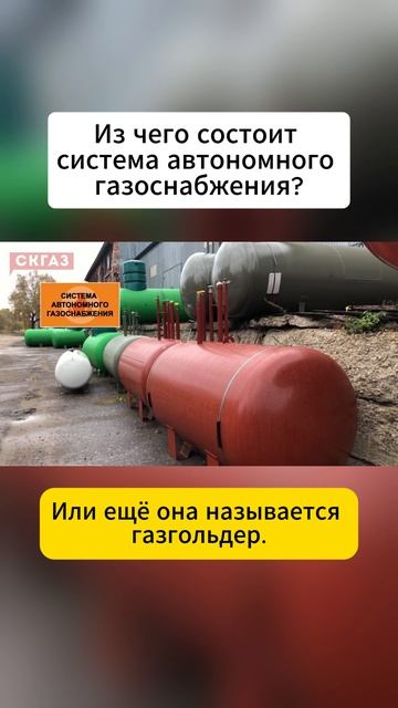 Из чего состоит система автономного газоснабжения?