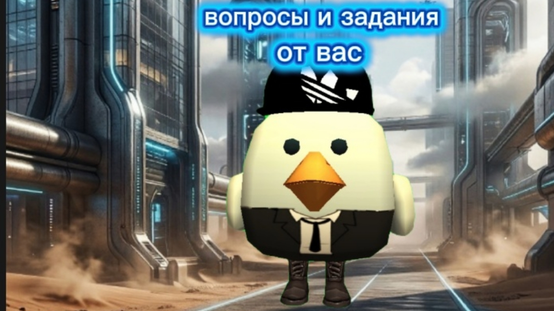 вопросы и задания от вас